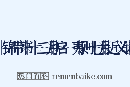 锦带书十二月启·夷则七月近义词是什么意思的图片